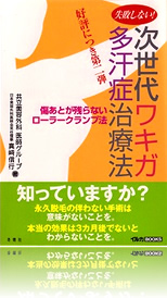 次世代ワキガ多汗症治療法