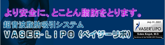 より安全に、とことん脂肪をとります。 超音波脂肪吸引システム VASER-LIPO（ベイザーリポ）