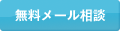 無料メール相談