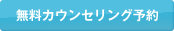 無料カウンセリング予約