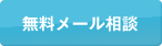 無料メール相談