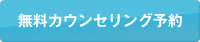 無料カウンセリング予約