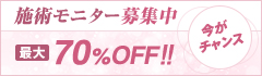 施術モニター募集中 最大70%OFF 今がチャンス