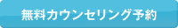 無料カウンセリング予約