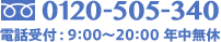 TEL:0120-505-340 電話受付：9:00〜20:00 年中無休