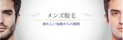 メンズ脱毛