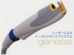 レーザーによるトータルスキンケアシステム genesis