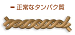 正常なタンパク質 熱を加えると…