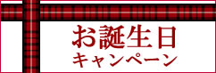 お誕生日キャンペーン