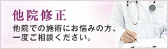 他院修正 他院での施術にお悩みの方、 一度ご相談ください。