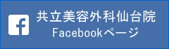 共立美容外科仙台院Facebookページ