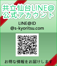 共立仙台公式LINE@