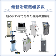 最新治療機器多数 組み合わせであなた専用の治療を