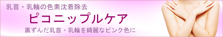 乳首・乳輪の色素沈着除去