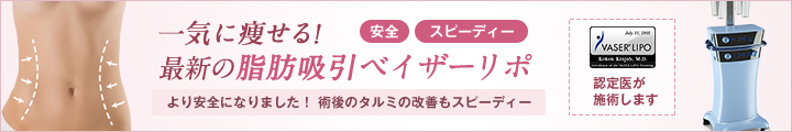 一気に痩せる！最新の脂肪吸引ベイザーリポ