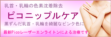 乳首・乳輪の色素沈着除去