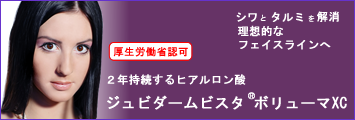 ジュビダーム　ボリューマ