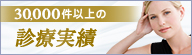 30,1000件以上の診療実績