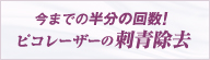 今までの半分の回数！ ピコレーザーの刺青除去