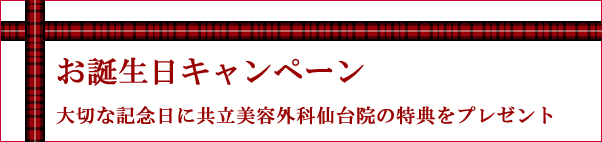 お誕生日キャンペーン