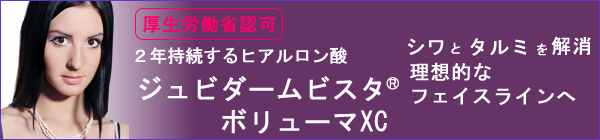 ジュビダーム　ボリューマ