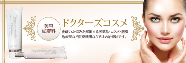 美容皮膚科　ドクターズコスメ 皮膚のお悩みを解消する医薬品・コスメ・肥満・治療薬など医療機関ならではの治療薬です。