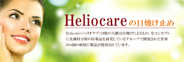 ヘリオケアは肌の大敵は日焼けによるもの、をコンセプトに皮膚科分野の医薬品を研究しているグループで開発された世界５０ヵ国の病院に製品が提供されています。
