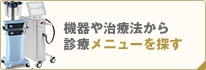 機器や治療法から診療メニューを探す